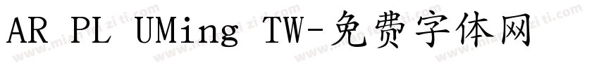 AR PL UMing TW字体转换